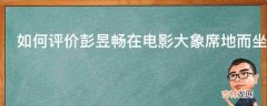 如何评价彭昱畅在电影大象席地而坐中的表现?