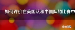 如何评价在美国队和中国队的比赛中阿联砍下25分的表现?