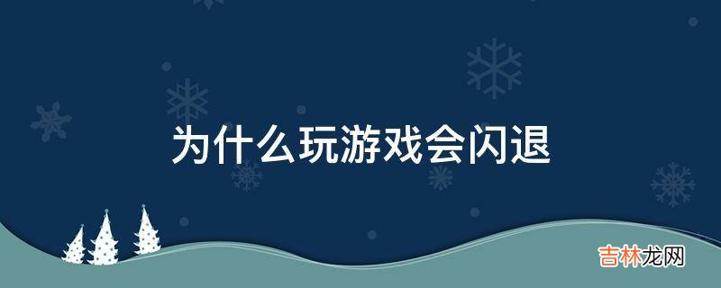 为什么玩游戏会闪退?