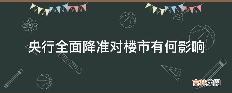 央行全面降准对楼市有何影响?
