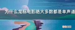 为什么龙标电影绝大多数都是单声道特别是国产电影?