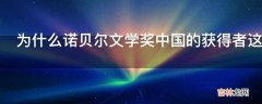 为什么诺贝尔文学奖中国的获得者这么少中西方文学的差异?