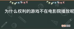 为什么权利的游戏不在电影院播放呢?