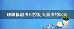 理想模型法和控制变量法的区别?