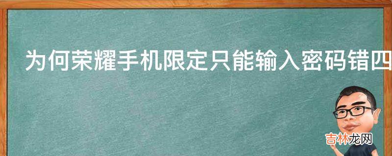 为何荣耀手机限定只能输入密码错四次?