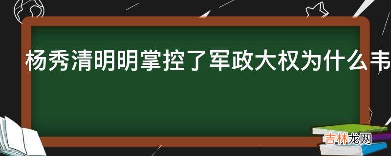 杨秀清明明掌控了军政大权为什么韦昌辉还能杀他?