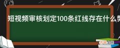 短视频审核划定100条红线存在什么弊端?