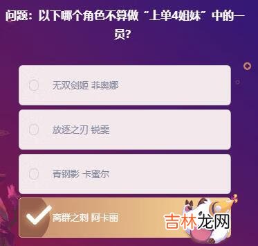 英雄联盟手游以下哪个角色不算做上单4姐妹中的一员答案是什么