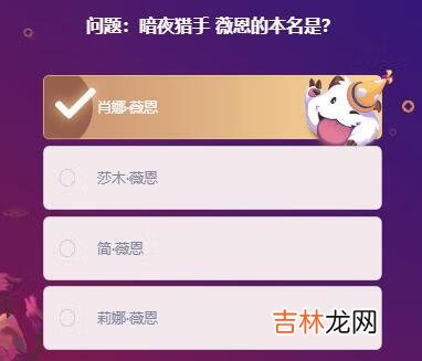 英雄联盟手游暗夜猎手薇恩的本名是答案是什么