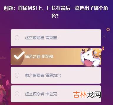 英雄联盟手游首届MSI上厂长在最后一盘选出了哪个角色答案是什么