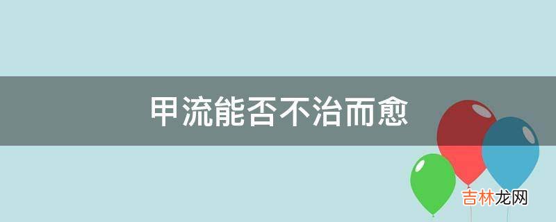 甲流能否不治而愈?