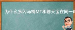 为什么多闪马桶MT和聊天宝在同一时间发布?