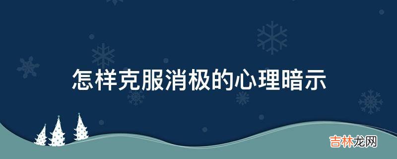 怎样克服消极的心理暗示?