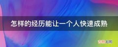 怎样的经历能让一个人快速成熟?