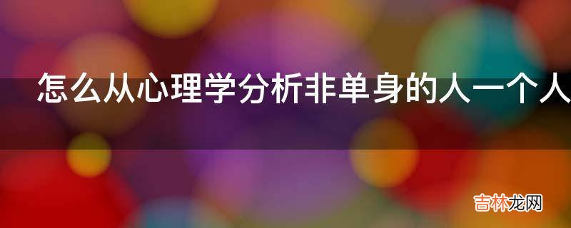 怎么从心理学分析非单身的人一个人去看电影?