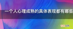 一个人心理成熟的具体表现都有哪些?