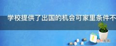 学校提供了出国的机会可家里条件不支持?