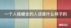 一个人格健全的人该是什么样子的?