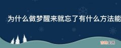 为什么做梦醒来就忘了有什么方法能够记住梦境的内容?