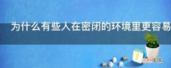 为什么有些人在密闭的环境里更容易得抑郁症呢?