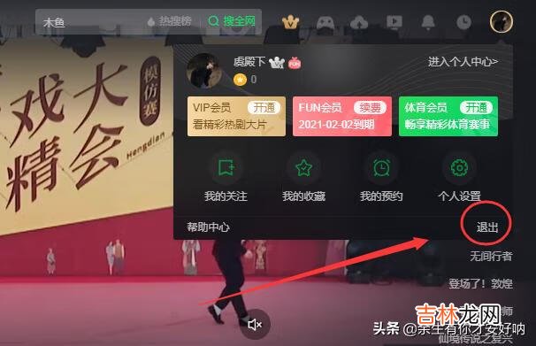 爱奇艺如何退出登录（怎样在爱奇艺上退出登录)
