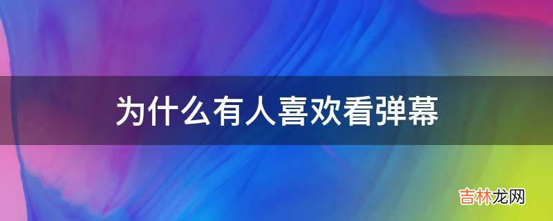 为什么有人喜欢看弹幕?