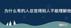 为什么有的人总觉得别人不能理解他?