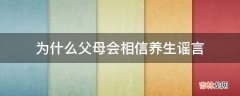 为什么父母会相信养生谣言?