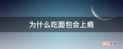 为什么吃面包会上瘾?