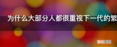 为什么大部分人都很重视下一代的繁衍?