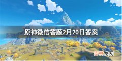 原神微信答题2月20日答案是什么