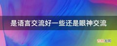 是语言交流好一些还是眼神交流?