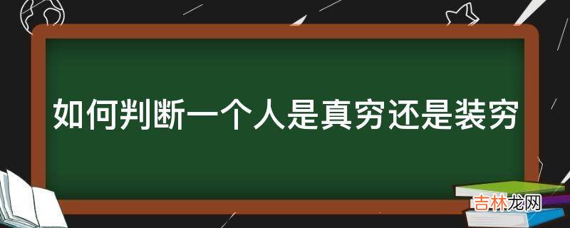 如何判断一个人是真穷还是装穷?