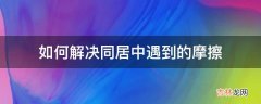 如何解决同居中遇到的摩擦?