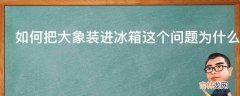 如何把大象装进冰箱这个问题为什么很有名?