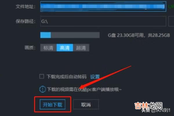 将优酷视频下载到u盘方法（在u盘里下载优酷)