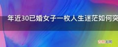 年近30已婚女子一枚人生迷茫如何突破?