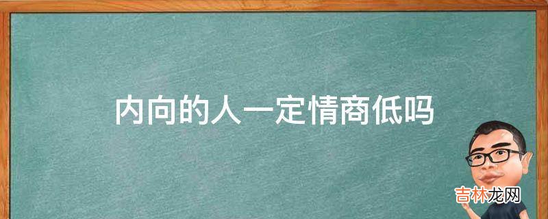 內向的人一定情商低嗎?