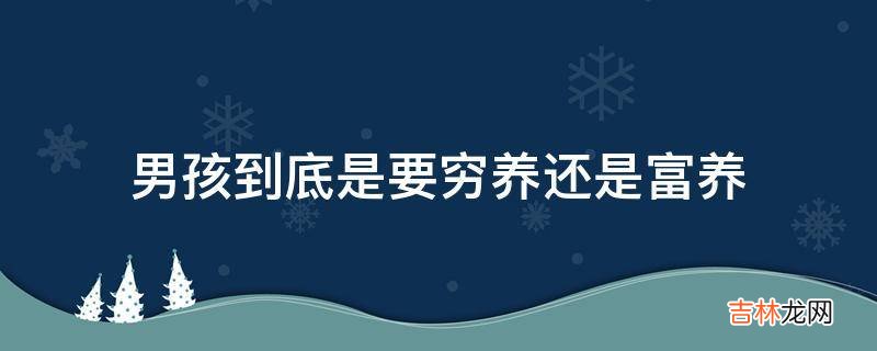 男孩到底是要穷养还是富养?