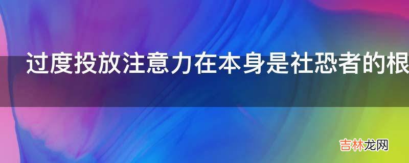 过度投放注意力在本身是社恐者的根源吗?