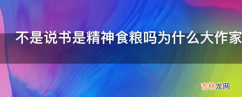 不是说书是精神食粮吗为什么大作家会很孤独?