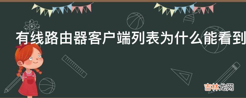 有线路由器客户端列表为什么能看到智能设备主机名?