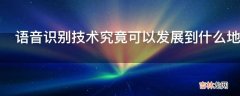 语音识别技术究竟可以发展到什么地步?