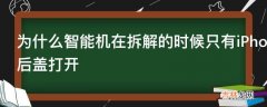 为什么智能机在拆解的时候只有iPhone被设计成从屏幕打开而大部分Android设备都是从后盖打开