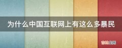 为什么中国互联网上有这么多暴民?