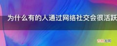 为什么有的人通过网络社交会很活跃在现实生活中却不善与人打交道?