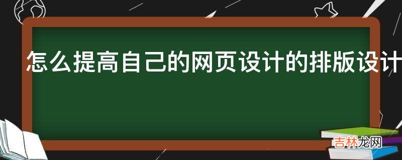 怎么提高自己的网页设计的排版设计?