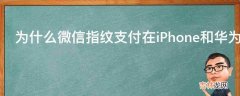 为什么微信指纹支付在iPhone和华为手机上采用双重标准?