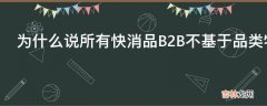 为什么说所有快消品B2B不基于品类特性谈模式都逃不脱死亡魔咒?