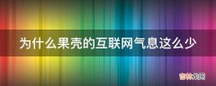 为什么果壳的互联网气息这么少?